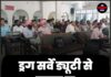 ड्रग सर्वे ड्यूटी से इनकार पर 84 शिक्षकों की सैलरी रोकी