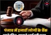 पंजाब में हजारों लोगों के बैंक खाते फ्रीज, सामने आई बड़ी वजह – पढ़ें पूरी खबर