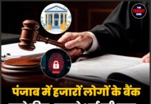 पंजाब में हजारों लोगों के बैंक खाते फ्रीज, सामने आई बड़ी वजह – पढ़ें पूरी खबर