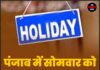 पंजाब में सोमवार को सरकारी छुट्टी