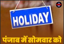 पंजाब में सोमवार को सरकारी छुट्टी
