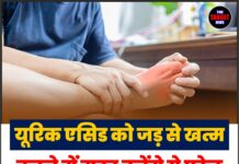 यूरिक एसिड को जड़ से खत्म करने में मदद करेंगे ये घरेलू उपाय, पढ़ें पूरी खबर