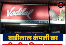 वाडीलाल कंपनी का पारिवारिक विवाद गहराया, मामला बॉम्बे हाई कोर्ट पहुंचा