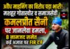 अवैध माइनिंग का विरोध पड़ा भारी! मशहूर गोताखोर व समाजसेवी कमलप्रीत सैनी पर जानलेवा हमला, 8 नामजद समेत कई अज्ञात पर FIR दर्ज