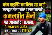 अवैध माइनिंग का विरोध पड़ा भारी! मशहूर गोताखोर व समाजसेवी कमलप्रीत सैनी पर जानलेवा हमला, 8 नामजद समेत कई अज्ञात पर FIR दर्ज