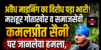 अवैध माइनिंग का विरोध पड़ा भारी! मशहूर गोताखोर व समाजसेवी कमलप्रीत सैनी पर जानलेवा हमला, 8 नामजद समेत कई अज्ञात पर FIR दर्ज