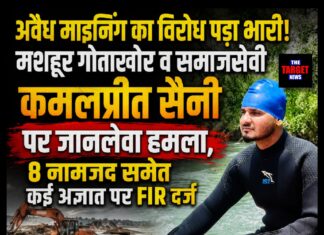 अवैध माइनिंग का विरोध पड़ा भारी! मशहूर गोताखोर व समाजसेवी कमलप्रीत सैनी पर जानलेवा हमला, 8 नामजद समेत कई अज्ञात पर FIR दर्ज