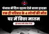 पंजाब में दिल दहला देने वाला हादसा, एक ही परिवार के 4 लोगों की मौत, घर में बिछा मातम