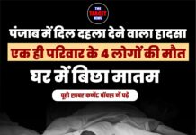 पंजाब में दिल दहला देने वाला हादसा, एक ही परिवार के 4 लोगों की मौत, घर में बिछा मातम