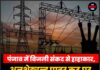 पंजाब में बिजली संकट से हाहाकार, अनशेड्यूल्ड पावर कट पर फूटा जनता का गुस्सा