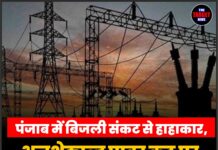 पंजाब में बिजली संकट से हाहाकार, अनशेड्यूल्ड पावर कट पर फूटा जनता का गुस्सा