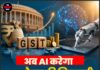 अब AI करेगा GST टैक्स की निगरानी; कारोबारियों को मिलेगा तेज़ रिफंड