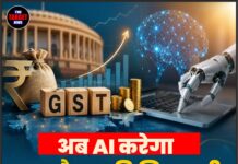 अब AI करेगा GST टैक्स की निगरानी; कारोबारियों को मिलेगा तेज़ रिफंड