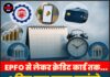EPFO से लेकर क्रेडिट कार्ड तक… 4 दिन बाद बदल जाएंगे कई नियम