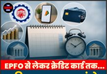 EPFO से लेकर क्रेडिट कार्ड तक… 4 दिन बाद बदल जाएंगे कई नियम