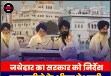 जथेदार का सरकार को निर्देश, एक महीने के भीतर बेअदबी कानून में करे संशोधन