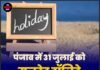 पंजाब में 31 जुलाई को गजटेड हॉलिडे, जारी हुआ सरकारी नोटिफिकेशन