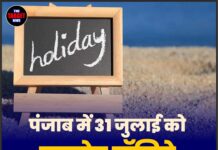 पंजाब में 31 जुलाई को गजटेड हॉलिडे, जारी हुआ सरकारी नोटिफिकेशन