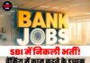 SBI में निकली भर्ती! बैंकिंग में काम करने के इच्छुक उम्मीदवारों के लिए बड़ा मौका, ₹85,000 तक मिलेगी सैलरी