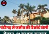 चंडीगढ़ में जमीन की रिकॉर्ड बोली, सेक्टर-21 का एक कनाल प्लॉट 18.88 करोड़ में बिका