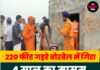 220 फीट गहरे बोरवेल में गिरा 4 साल का मासूम, रेस्क्यू के लिए सेना-NDRF जुटी
