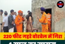 220 फीट गहरे बोरवेल में गिरा 4 साल का मासूम, रेस्क्यू के लिए सेना-NDRF जुटी