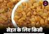सेहत के लिए किसी खजाने से कम नहीं है किशमिश! जानिए इसके हैरान कर देने वाले फायदे