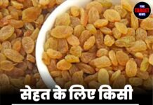 सेहत के लिए किसी खजाने से कम नहीं है किशमिश! जानिए इसके हैरान कर देने वाले फायदे