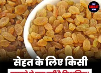 सेहत के लिए किसी खजाने से कम नहीं है किशमिश! जानिए इसके हैरान कर देने वाले फायदे