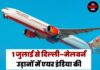 1 जुलाई से दिल्ली–मेलबर्न उड़ानों में एयर इंडिया की फर्स्ट क्लास सेवा शुरू, यात्रियों को मिलेगा लग्जरी सफर का अनुभव