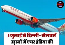 1 जुलाई से दिल्ली–मेलबर्न उड़ानों में एयर इंडिया की फर्स्ट क्लास सेवा शुरू, यात्रियों को मिलेगा लग्जरी सफर का अनुभव