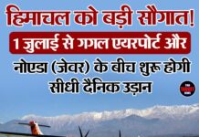 हिमाचल को बड़ी सौगात! 1 जुलाई से गगल एयरपोर्ट और नोएडा (जेवर) के बीच शुरू होगी सीधी दैनिक उड़ान