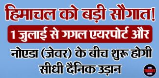 हिमाचल को बड़ी सौगात! 1 जुलाई से गगल एयरपोर्ट और नोएडा (जेवर) के बीच शुरू होगी सीधी दैनिक उड़ान