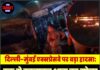 दिल्ली-मुंबई एक्सप्रेसवे पर बड़ा हादसा: ट्रक से टकराकर आग का गोला बनी बस, 6 लोगों की मौत