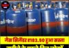 गैस सिलेंडर ₹183.50 हुआ सस्ता, महीने के पहले दिन लोगों को मिली बड़ी राहत