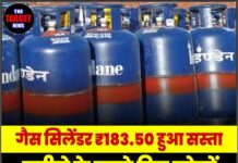गैस सिलेंडर ₹183.50 हुआ सस्ता, महीने के पहले दिन लोगों को मिली बड़ी राहत