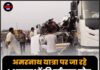 अमरनाथ यात्रा पर जा रहे 4 श्रद्धालुओं की दर्दनाक मौत, बठिंडा में भीषण सड़क हादसा