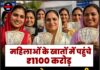 महिलाओं के खातों में पहुंचे ₹1100 करोड़, CM मान ने एक साथ जारी की 3 महीने की राशि