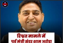रिश्वत मामले में पूर्व मंत्री सुंदर शाम अरोड़ा को हाईकोर्ट से बड़ा झटका, FIR रद्द करने की याचिका खारिज