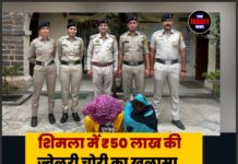 शिमला में ₹50 लाख की ज्वेलरी चोरी का खुलासा, पंजाब की दो महिलाएं गिरफ्तार, सोना-चांदी बरामद
