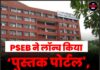 PSEB ने लॉन्च किया ‘पुस्तक पोर्टल’, अब 15% छूट पर घर बैठे मिलेंगी किताबें