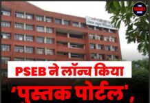PSEB ने लॉन्च किया ‘पुस्तक पोर्टल’, अब 15% छूट पर घर बैठे मिलेंगी किताबें