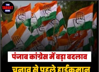 पंजाब कांग्रेस में बड़ा बदलाव, चुनाव से पहले हाईकमान का बड़ा दांव
