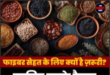 फाइबर सेहत के लिए क्यों है ज़रूरी? जानिए इसके हैरान कर देने वाले फायदे!