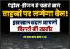 पेट्रोल-डीजल से चलने वाले वाहनों पर लगेगा बैन! इस साल बदल जाएगी दिल्ली की तस्वीर
