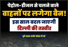 पेट्रोल-डीजल से चलने वाले वाहनों पर लगेगा बैन! इस साल बदल जाएगी दिल्ली की तस्वीर