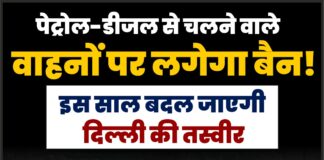 पेट्रोल-डीजल से चलने वाले वाहनों पर लगेगा बैन! इस साल बदल जाएगी दिल्ली की तस्वीर