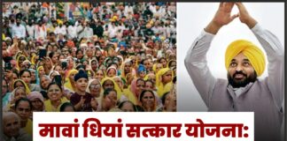मावां धियां सत्कार योजना: आनंदपुर साहिब की 65 हजार महिलाओं के खातों में पहुंचे ₹3,000
