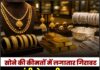 सोने की कीमतों में लगातार गिरावट, चांदी ने पकड़ी रफ्तार, जानें कीमती धातुओं के ताज़ा रेट