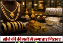 सोने की कीमतों में लगातार गिरावट, चांदी ने पकड़ी रफ्तार, जानें कीमती धातुओं के ताज़ा रेट